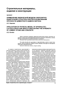 Применение физической модели сферолитно-решеточной структуры при прогнозировании прочности цементного камня и бетона