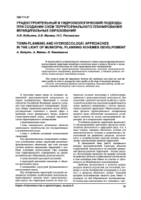 Градостроительный и гидроэкологический подходы при создании схем территориального планирования муниципальных образований