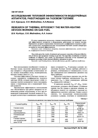 Исследование тепловой эффективности водогрейных аппаратов, работающих на газовом топливе