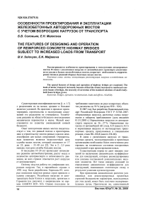 Особенности проектирования и эксплуатации железобетонных автодорожных мостов с учетом возросших нагрузок от транспорта