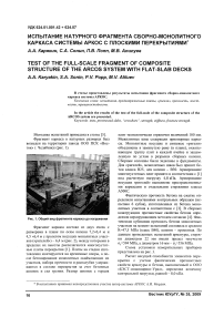 Испытание натурного фрагмента сборно-монолитного каркаса системы АРКОС с плоскими перекрытиями