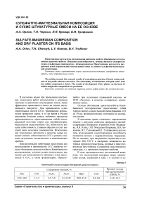 Сульфатно-магнезиальная композиция и сухие штукатурные смеси на ее основе