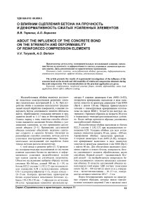 О влиянии сцепления бетона на прочность и деформативность сжатых усиленных элементов