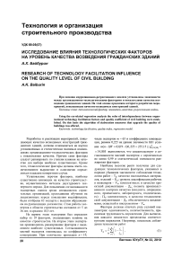 Исследование влияния технологических факторов на уровень качества возведения гражданских зданий