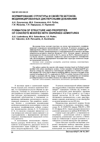 Формирование структуры и свойств бетонов, модифицированных дисперсными добавками