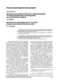 Методы тригонометрического нивелирования при маркшейдерских наблюдениях на профильных линиях