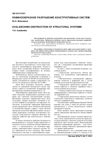 Лавинообразное разрушение конструктивных систем