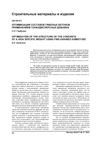 Оптимизация составов тяжелых бетонов применением тонкодисперсных добавок