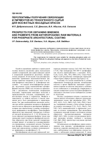 Перспективы получения связующих и пигментов из техногенного сырья для фосфатных фасадных красок