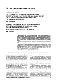 Простая расчетная модель определения температурных напряжений в цилиндрической оболочке от градиента температуры по толщине ее стенки