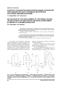К вопросу разработки энергосберегающих технологий обогащения песчано-гравийных материалов способом гидромеханизации