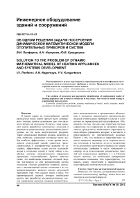 Об одном решении задачи построения динамической математической модели отопительных приборов и систем