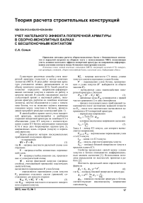 Учет нагельного эффекта поперечной арматуры в сборно-монолитных балках с бесшпоночным контактом