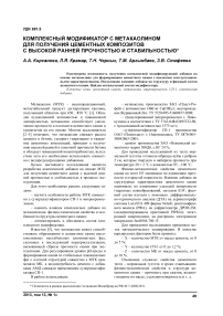 Комплексный модификатор с метакаолином для получения цементных композитов с высокой ранней прочностью и стабильностью