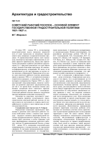 Советский рабочий поселок - основой элемент государственной градостроительной политики 1921-1927 гг