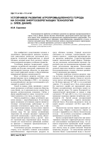 Устойчивое развитие агропромышленного города на основе энергосберегающих технологий (г. Элев, Дания)