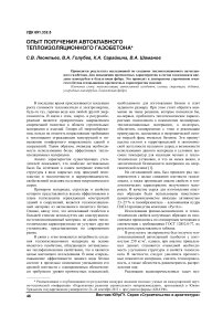 Опыт получения автоклавного теплоизоляционного газобетона