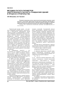 Методика расчета параметров энергетического паспорта гражданских зданий в процессе строительства