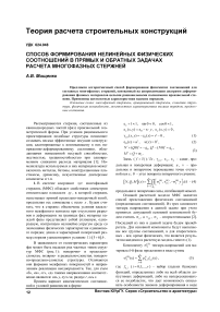 Способ формирования нелинейных физических соотношений в прямых и обратных задачах расчета многофазных стержней