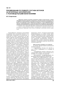 Рекомендации по подбору состава бетонов на вторичных заполнителях с разномодульными включениями