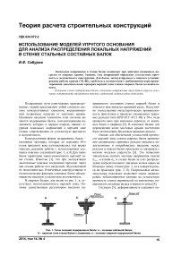 Использование моделей упругого основания для анализа распределения локальных напряжений в стенке стальных составных балок