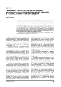 Твердение строительных композиционных материалов на основе магнезиального вяжущего в различных температурных условиях