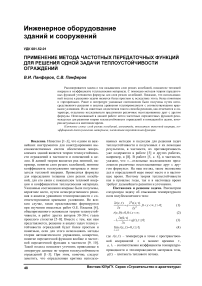 Применение метода частотных передаточных функций для решения одной задачи теплоустойчивости ограждений