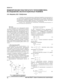 Моделирование пластинчатого теплообменника. Исследование эксплуатационных режимов