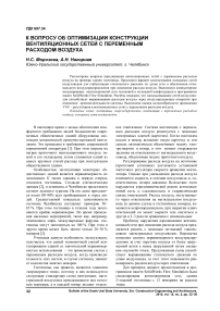 К вопросу об оптимизации конструкции вентиляционных сетей с переменным расходом воздуха