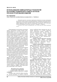 Использование компьютерных технологий на основе графического пакета AutoCAD при конструировании изделий