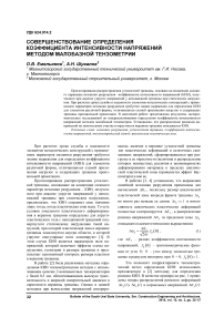 Совершенствование определения коэффициента интенсивности напряжений методом малобазной тензометрии