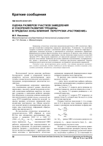 Оценка размеров участков замедления и ускорения развития трещины в пределах зоны влияния перегрузки «растяжение»