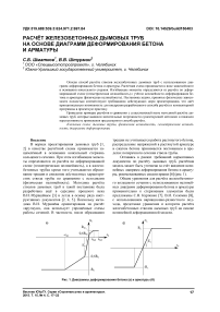 Расчёт железобетонных дымовых труб на основе диаграмм деформирования бетона и арматуры