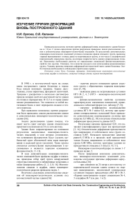 Изучение причин деформаций вновь построенного здания