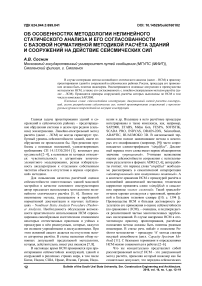 Об особенностях методологии нелинейного статического анализа и его согласованности с базовой нормативной методикой расчёта зданий и сооружений на действие сейсмических сил