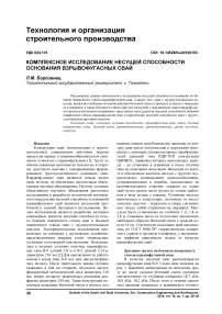 Комплексное исследование несущей способности основания взрывофугасных свай