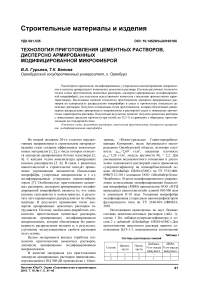 Технология приготовления цементных растворов, дисперсно армированных модифицированной микрофиброй