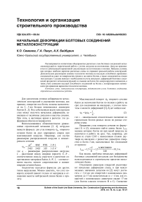 Начальные деформации болтовых соединений металлоконструкций