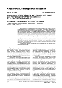 Повышение водостойкости магнезиального камня для твердеющих закладочных смесей из техногенных доломитов