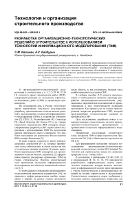 Разработка организационно-технологических решений в строительстве с использованием технологий информационного моделирования (ТИМ)