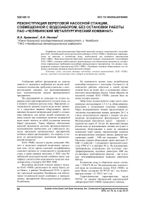 Реконструкция береговой насосной станции, совмещенной с водозабором, без остановки работы ПАО "Челябинский металлургический комбинат"