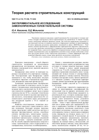 Экспериментальное исследование замоноличенных узлов панельной системы