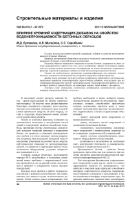 Влияние кремний содержащих добавок на свойство водонепроницаемости бетонных образцов