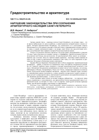 Нарушение законодательства при сохранении архитектурного наследия Санкт-Петербурга