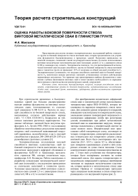 Оценка работы боковой поверхности ствола винтовой металлической сваи в глинистом грунте