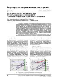 Расчётный прогноз взаимодействия буроинъекционных анкерных свай с пылевато-глинистым грунтовым основанием