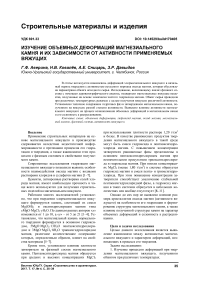 Изучение объемных деформаций магнезиального камня и их зависимости от активности применяемых вяжущих