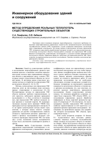 Метод определения реальных теплопотерь существующих строительных объектов