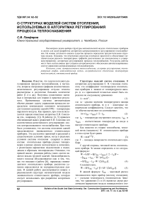 О структурах моделей систем отопления, используемых в алгоритмах регулирования процесса теплоснабжения