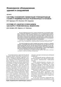 Системы снабжения сжиженным углеводородным газом от индивидуальных резервуарных установок